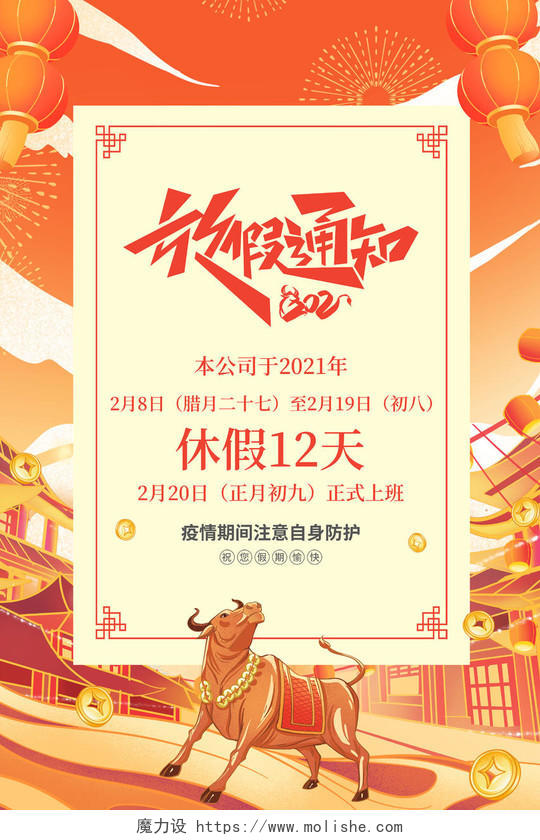 橙色创意插画风春节放假通知海报设计图片2021年牛年春节放假通知